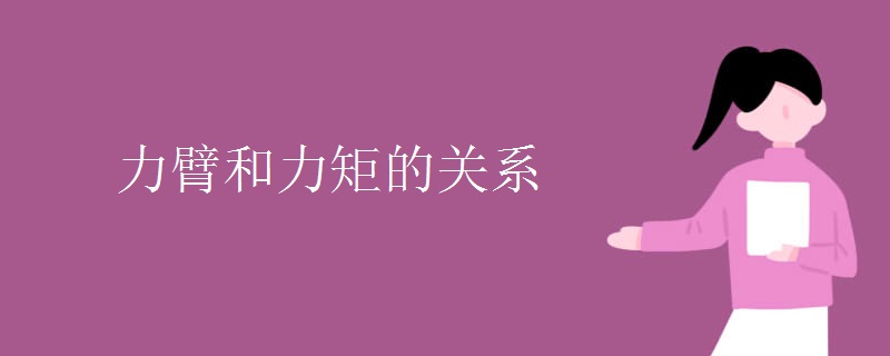 力臂和力矩的关系