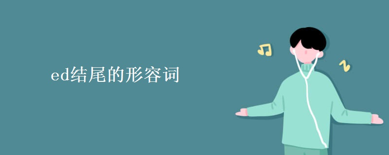 ed结尾的形容词
