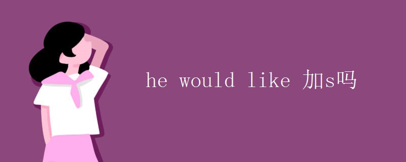 he would like 加s吗