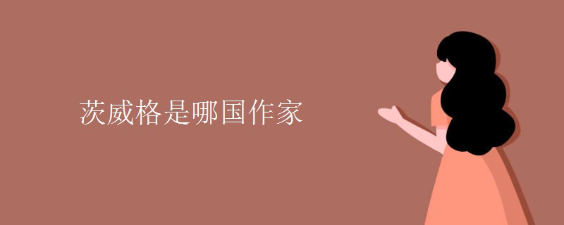 茨威格是哪国作家