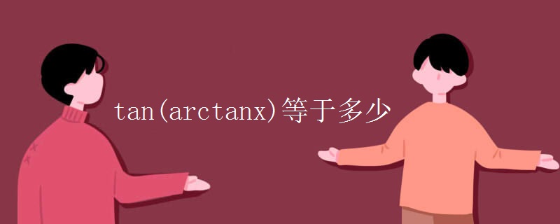 tan(arctanx)等于多少