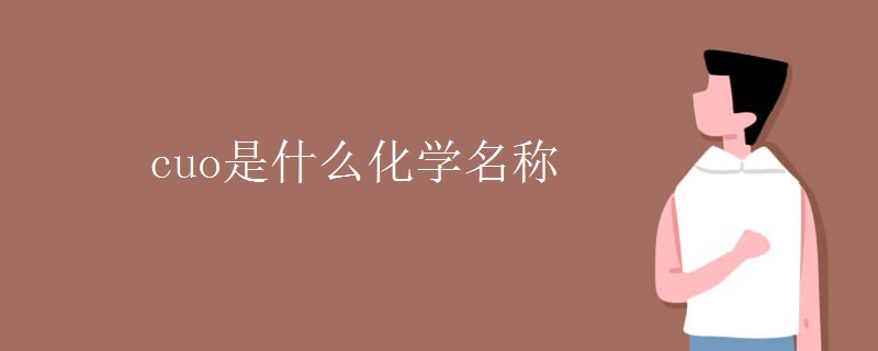 cuo是什么化学名称