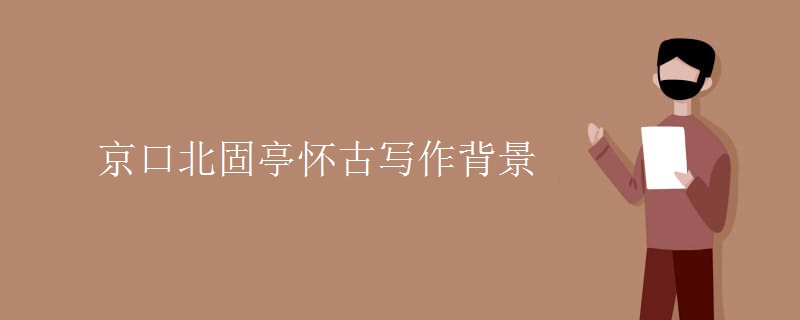 京口北固亭怀古写作背景