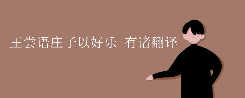 王尝语庄子以好乐 有诸翻译