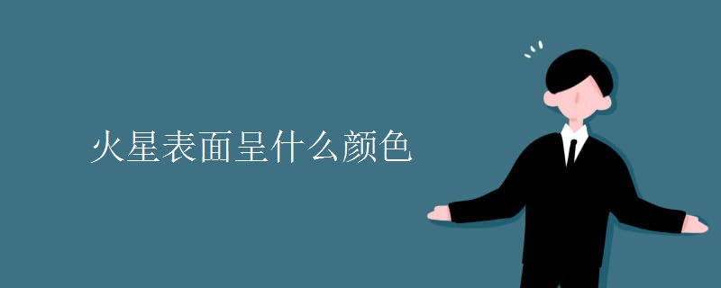 火星表面呈什么颜色 火星表面呈什么颜色
