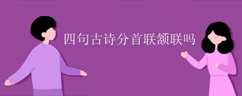 四句古诗分首联颔联吗