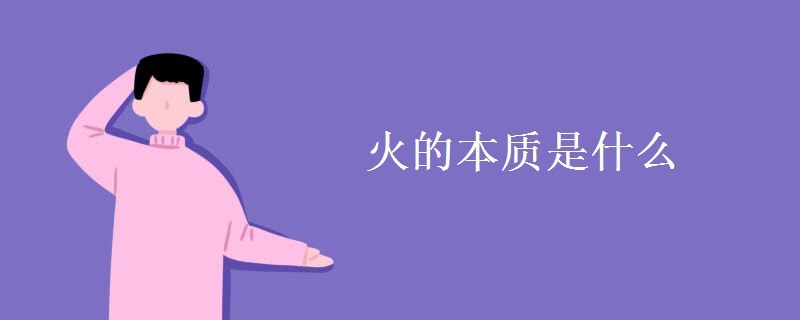 火的本质是什么