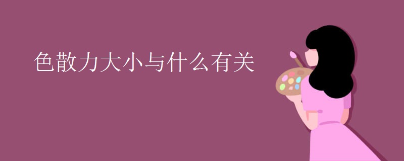 色散力大小与什么有关 色散力大小与什么有关