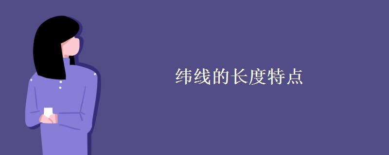 纬线的长度特点