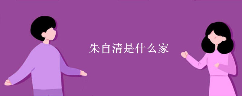 朱自清是什么家