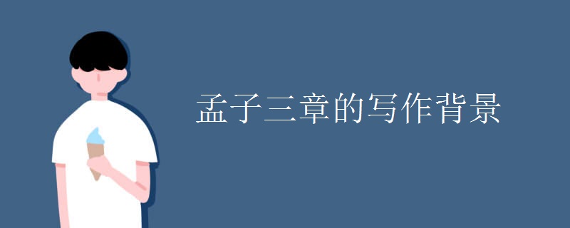 孟子三章的写作背景
