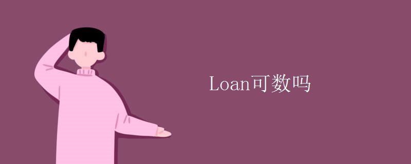Loan可数吗 Loan可数吗