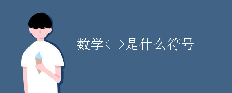 数学< >是什么符号