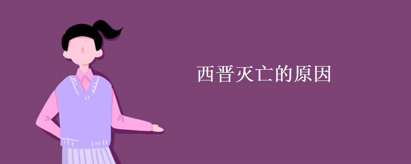 西晋灭亡的原因 西晋灭亡的原因