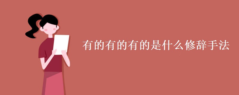 有的有的有的是什么修辞手法 有的有的有的是什么修辞手法