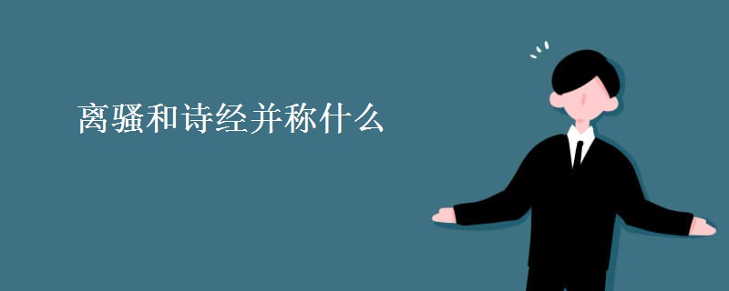 离骚和诗经并称什么