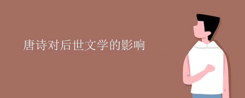 唐诗对后世文学的影响