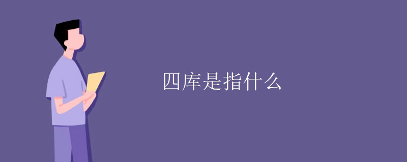 四库是指什么