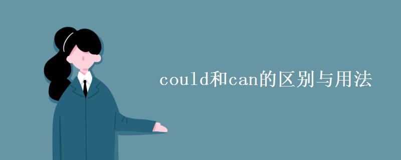 could和can的区别与用法