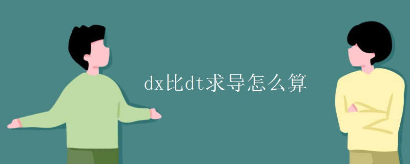 dx比dt求导怎么算