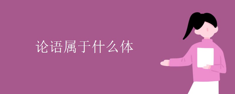 论语属于什么体