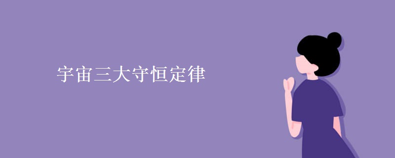 宇宙三大守恒定律