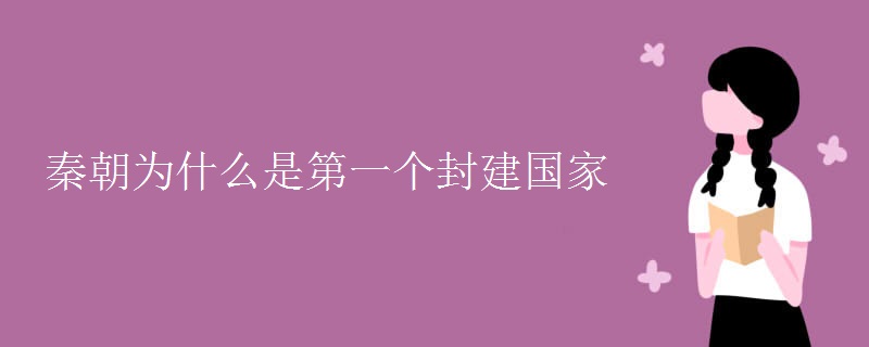 秦朝为什么是第一个封建国家