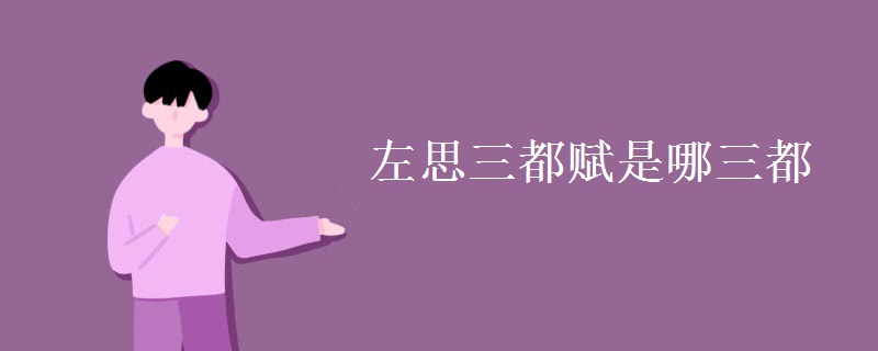 左思三都赋是哪三都