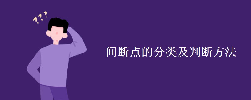 间断点的分类及判断方法 间断点的分类及判断方法