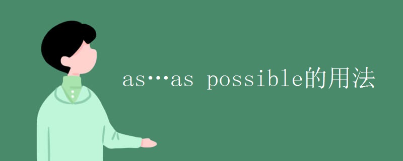 as…as possible的用法