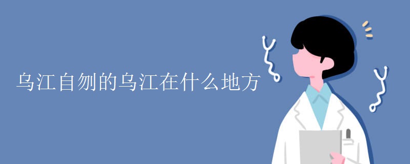 乌江自刎的乌江在什么地方