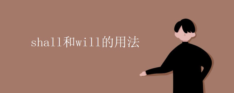 shall和will的用法