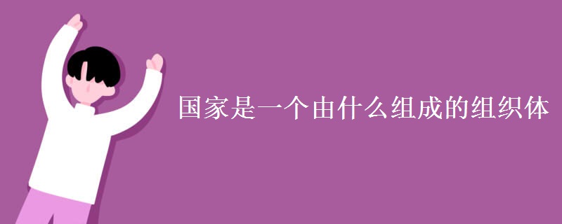 国家是一个由什么组成的组织体
