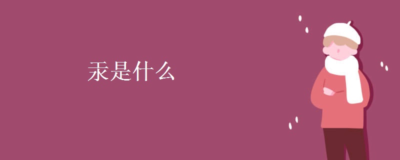 汞是什么 汞是什么