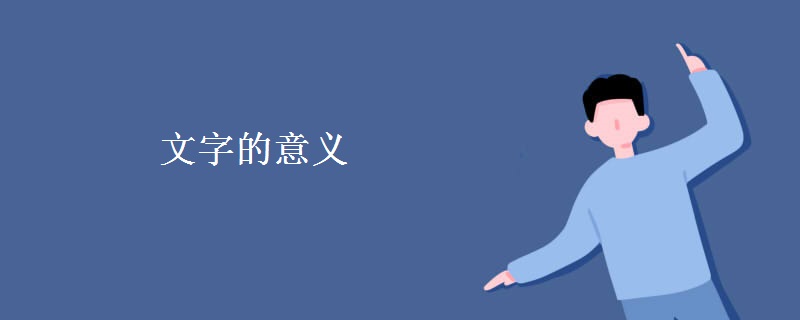 文字的意义