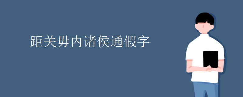 距关毋内诸侯通假字