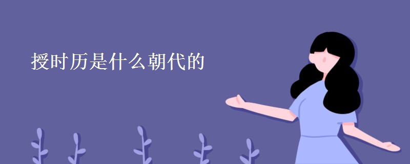 授时历是什么朝代的