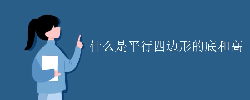 什么是平行四边形的底和高