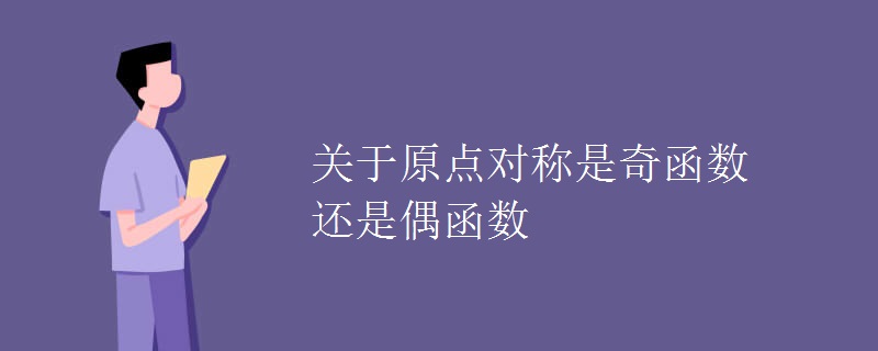 关于原点对称是奇函数还是偶函数