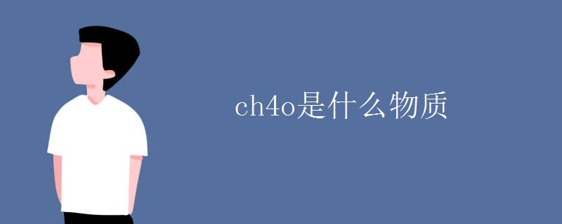 ch4o是什么物质