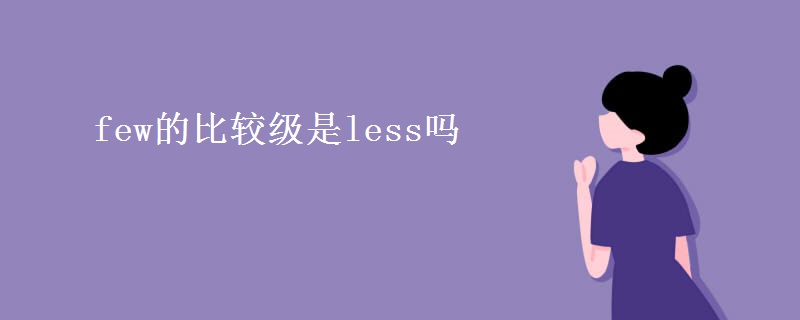 few的比较级是less吗