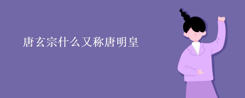 唐玄宗什么又称唐明皇