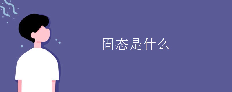 固态是什么
