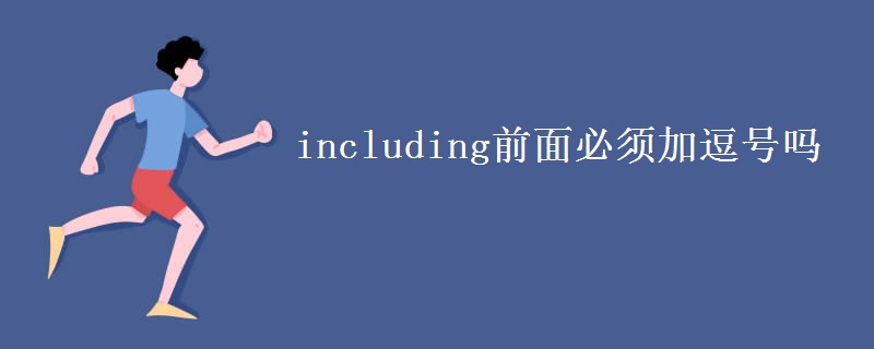 including前面必须加逗号吗