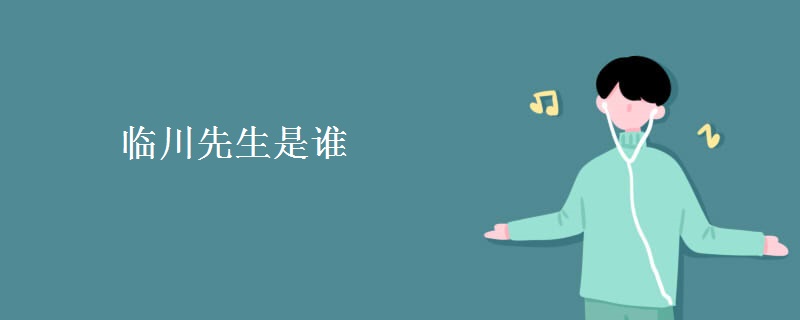 临川先生是谁