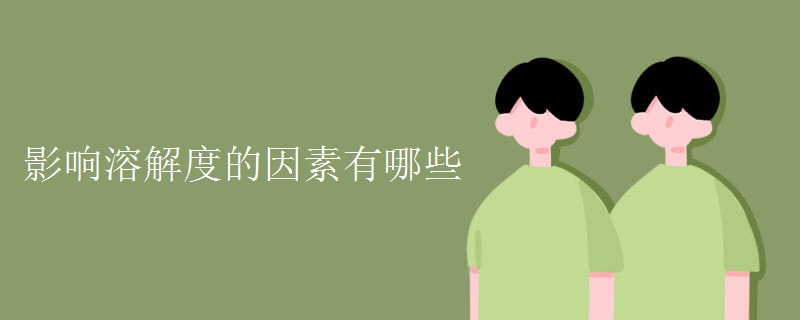 影响溶解度的因素有哪些