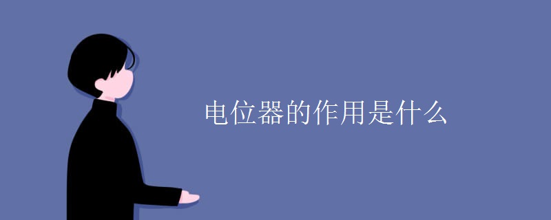 电位器的作用是什么