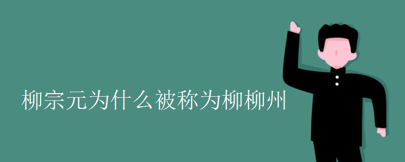 柳宗元为什么被称为柳柳州