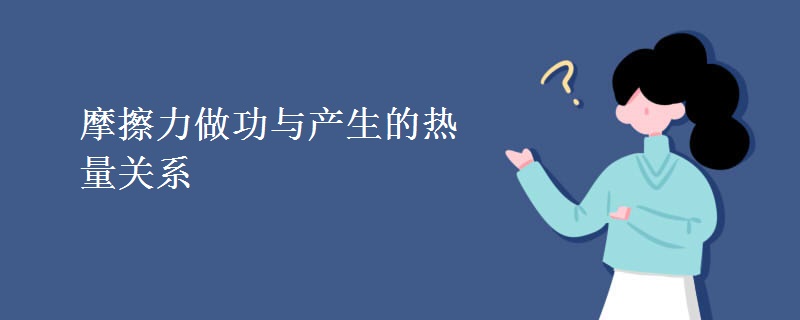 摩擦力做功与产生的热量关系