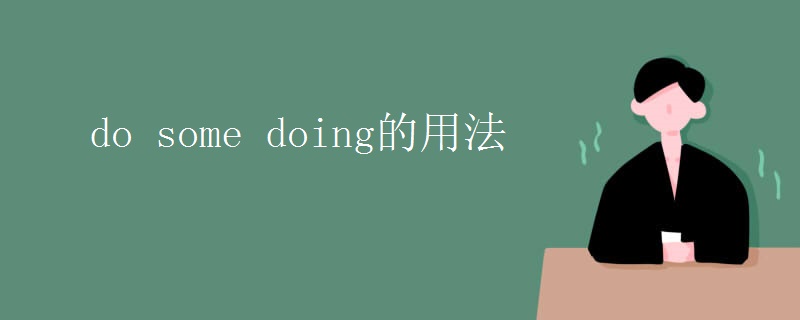 do some doing的用法